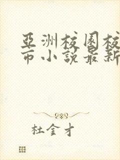 亚洲校园校园都市小说最新章节更新