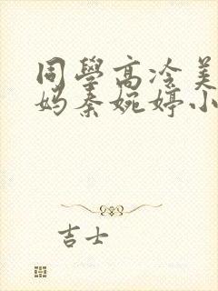 同学高冷美艳妈妈秦婉婷小说阅读