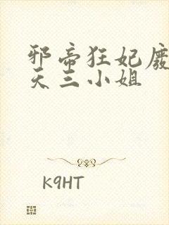 邪帝狂妃废材逆天三小姐封面