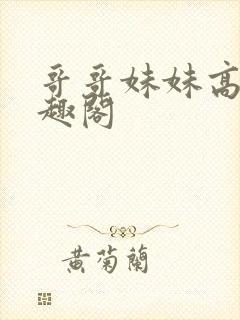 哥哥妹妹高干笔趣阁