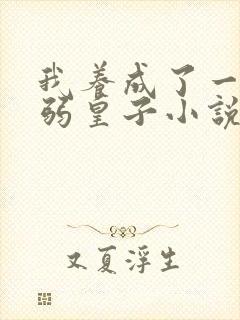 我养成了一个病弱皇子小说