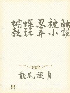 蝴蝶忍被触手调教玩弄小说