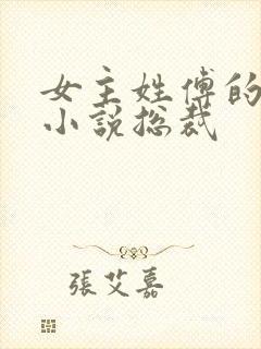 女主姓傅的现代小说总裁