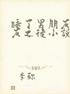 睡了男朋友的室友之后小说鱼与余封面