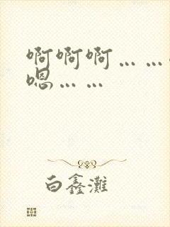 啊啊啊……嗯嗯嗯……