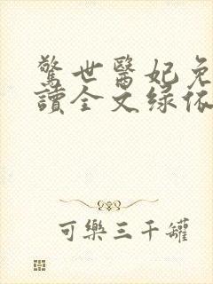 惊世医妃免费阅读全文绿依封面