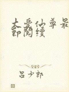 大爱仙尊最新章节阅续封面