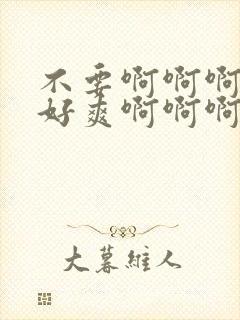 不要啊啊啊啊啊好爽啊啊啊嗯嗯嗯嗯爽死