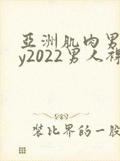 亚洲肌肉男gay2022男人裸体网站