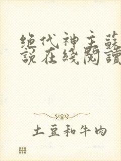 绝代神主苏莫小说在线阅读