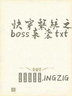 快穿系统之反派boss来袭txt
