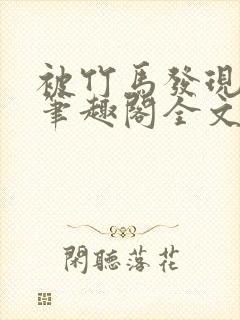 被竹马发现小批笔趣阁全文阅读免费封面