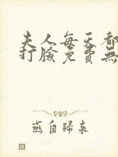 夫人每天都在线打脸免费无弹窗