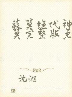 苏莫绝代神主苏莫完整版免费阅读封面