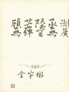 顾芒陆承洲小说无弹窗无广告