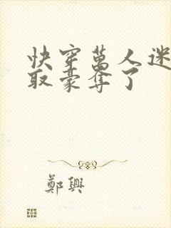 快穿万人迷被强取豪夺了