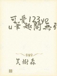 可爱123you笔趣阁无弹窗全文阅读