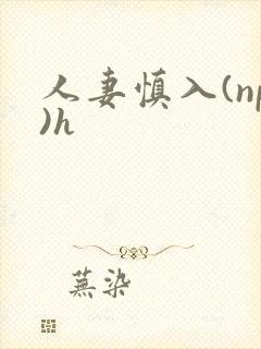 人妻慎入(np)h封面