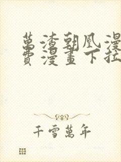 万渣朝凰漫画免费漫画下拉式六漫画