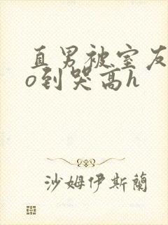 直男被室友cao到哭高h