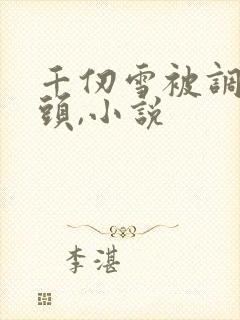 千仞雪被调教奶头,小说封面