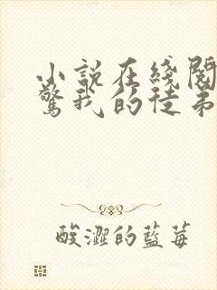 小说在线阅读震惊我的徒弟是女帝