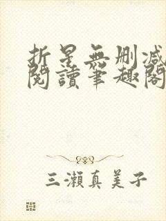 折星无删减全文阅读笔趣阁