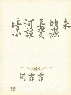 暗河长明未删减小说资源