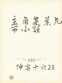 主角是叶凡的都市小说