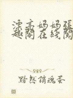 漂亮妈妈张琳笔趣阁在线阅读