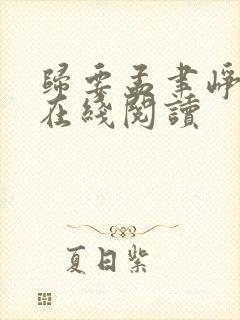 归要孟聿峥小说在线阅读封面