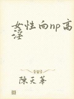 女性向np高h淫