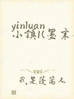 yinluan小镇1(墨寒砚)目笔趣阁39封面