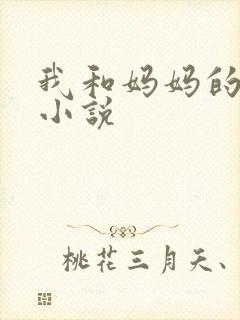 我和妈妈的情欲小说