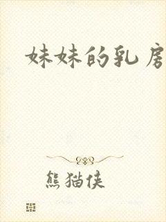 妹妹的乳房小说