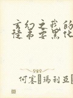 玄幻之我的女帝徒弟要黑化