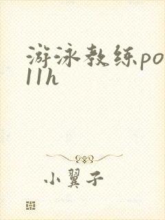 游泳教练pop11h