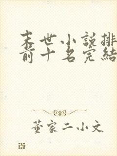 末世小说排行榜前十名完结巅峰之作