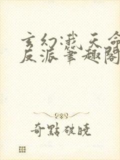 玄幻:我天命大反派笔趣阁