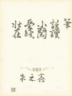 壮受小说笔趣阁在线阅读