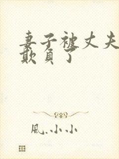 妻子被丈夫上司欺负了