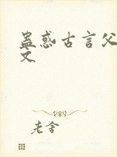 蛊惑古言父女全文