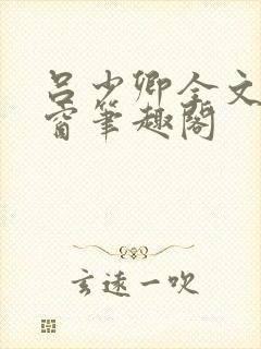 吕少卿全文无弹窗笔趣阁封面