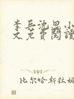 李兵沈思小说全文免费阅读全文