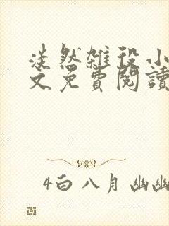 淡然杂役小说全文免费阅读无弹窗