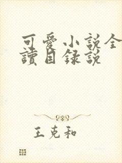 可爱小说全文阅读目录说封面