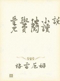 爱与他小说全文免费阅读