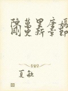 陈万里唐嫣然刚刚更新章节免费阅读