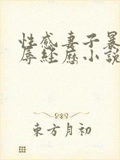 性感妻子暴露凌辱经历小说