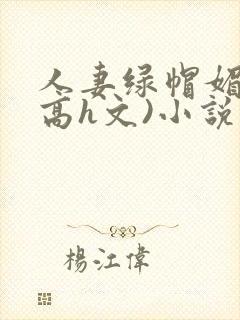 人妻绿帽媚黑(高h文)小说